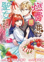 燃費が悪い聖女ですが、公爵様に拾われて幸せです！（ごはん的に♪）（コミック） 1巻【試し読み増量版】