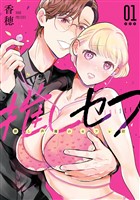 推しセフ 推し声優のセフレ沼 1巻【試し読み増量版】