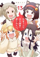 社畜さんは幼女幽霊に癒されたい。 13巻