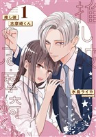 推し彼 志摩崎くん 1巻【無料お試し版】