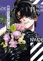 東京エイリアンズ 11巻特装版 小冊子付き