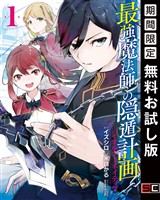 最強魔法師の隠遁計画－ジ・オルターネイティブ－ 1巻【無料お試し版】