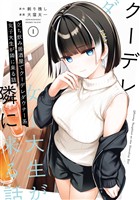 立ち飲み居酒屋でクーデレダウナー系女子大生が隣に来る話 1巻【試し読み増量版】