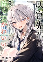 灰宮先輩は怖くてかわいい 3巻