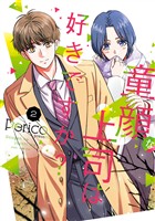 童顔な上司は好きですか？ 2巻