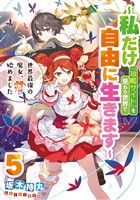世界最強の魔女、始めました　～私だけ『攻略サイト』を見れる世界で自由に生きます～ 5巻