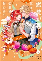 燃費が悪い聖女ですが、公爵様に拾われて幸せです！（ごはん的に♪） 2巻