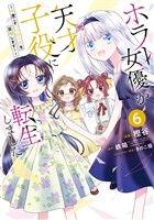 ホラー女優が天才子役に転生しました～今度こそハリウッドを目指します！～ 6巻