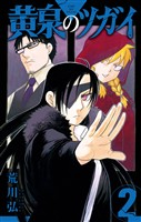 黄泉のツガイ 2巻【無料お試し版】