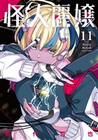 怪人麗嬢 11巻