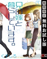 兄の嫁と暮らしています。 1巻【無料お試し版】