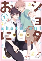 ショタおに 1巻【デジタル版限定特典付き】【無料お試し版】