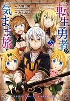 転生勇者の気まま旅 5巻