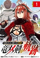 片田舎のおっさん、剣聖になる外伝　竜双剣の軌跡【分冊版】 1【無料お試し版】