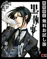 黒執事 4巻 【無料お試し版】