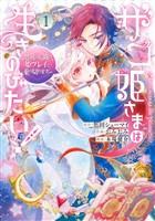ザコ姫さまは生きのびたい！～処刑の危機は、姫プレイで乗り切ります～ 1巻