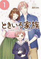 ときいろ家族 1巻【無料お試し版】
