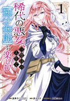 稀代の悪女、三度目の人生で【無才無能】を楽しむ 1巻【試し読み増量版】