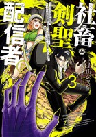 社畜剣聖、配信者になる ～ブラックギルド会社員、うっかり会社用回線でS級モンスターを相手に無双するところを全国配信してしまう～(コミック) 3巻