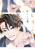 カメレオンはてのひらに恋をする。 4巻【デジタル版限定特典付き】