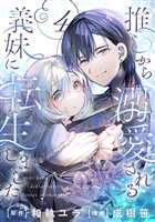 推しから溺愛される義妹に転生しました【分冊版】 4