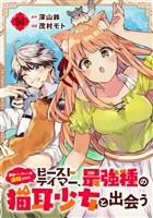 勇者パーティーを追放されたビーストテイマー、最強種の猫耳少女と出会う【分冊版】 94