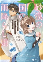 砂漠の国の雨降らし姫～前世で処刑された魔法使いは農家の娘になりました～ 1巻【試し読み増量版】
