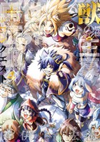 獣の王真の世界再征服 4巻