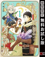 エルフと狩猟士のアイテム工房 1巻【無料お試し版】