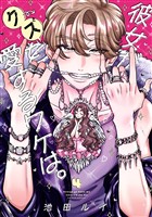 彼女がクズを愛するワケは。 4巻