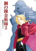 映画ノベライズ「鋼の錬金術師」２　復讐者スカー