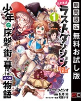 たとえばラストダンジョン前の村の少年が序盤の街で暮らすような物語 1巻【無料お試し版】