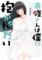 南條さんは僕に抱かれたい 8巻
