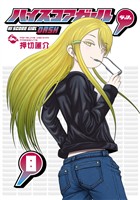 ハイスコアガール DASH 8巻