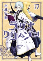 ラグナクリムゾン 17巻