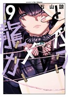 龍とカメレオン 9巻