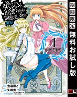 ダンジョンに出会いを求めるのは間違っているだろうか 外伝　ソード・オラトリア 1巻【無料お試し版】