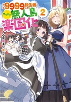 レベル９９９９転生者によるやりすぎ無人島楽園化～生贄少女も薄幸少女も全力で幸せにします！～ 2巻