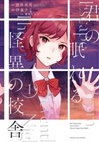 君の眠れる怪異の校舎 1巻