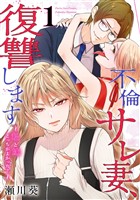 不倫サレ妻、復讐します～私と妹どっちがよかった？～ 1巻