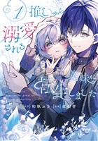 推しから溺愛される義妹に転生しました 1巻