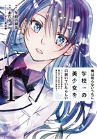 俺は知らないうちに学校一の美少女を口説いていたらしい～バイト先の相談相手に俺の想い人の話をすると彼女はなぜか照れ始める～ 1巻【無料お試し版】