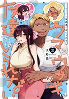 クマとウサギは友達ではいられない 2巻