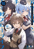 万能「村づくり」チートでお手軽スローライフ　～村ですが何か？～ 10巻