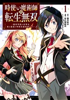 時使い魔術師の転生無双～魔術学院の劣等生、実は最強の時間系魔術師でした～ 1巻【無料お試し版】