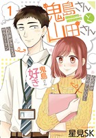鬼島さんと山田さん 1巻【無料お試し版】