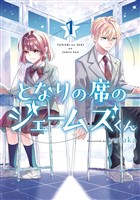 となりの席のジェームズくん 1巻【試し読み増量版】