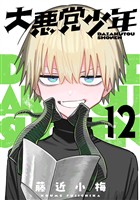 大悪党少年【分冊版】 12