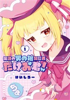 伝説の男の娘配信者 たけお君！ 1巻【無料お試し版】