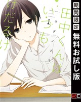 田中くんはいつもけだるげ 1巻【無料お試し版】